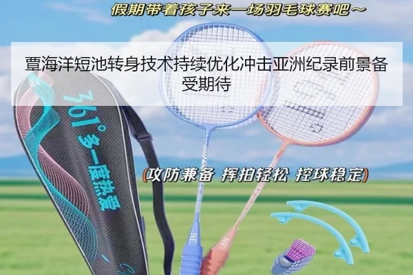 覃海洋短池转身技术持续优化冲击亚洲纪录前景备受期待